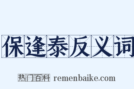 保逢泰反义词是什么意思的图片